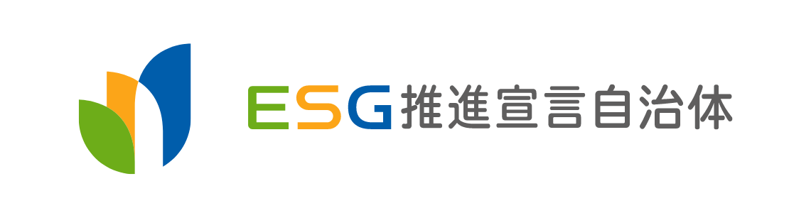 ESG推進宣言自治体
