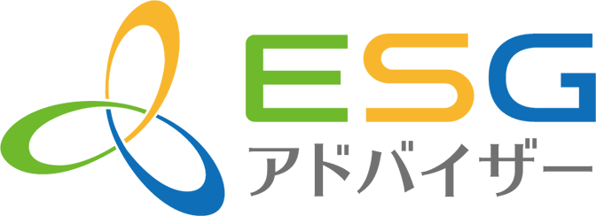ESGアドバイザー