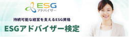 ESGアドバイザー検定