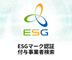 ESGマーク認証付与事業者検索