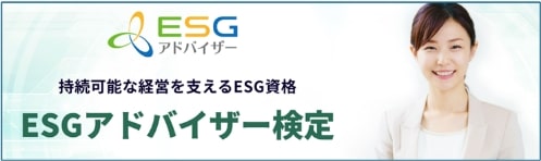 ESGアドバイザー