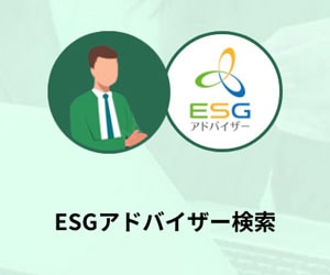 認定ESGアドバイザー検索