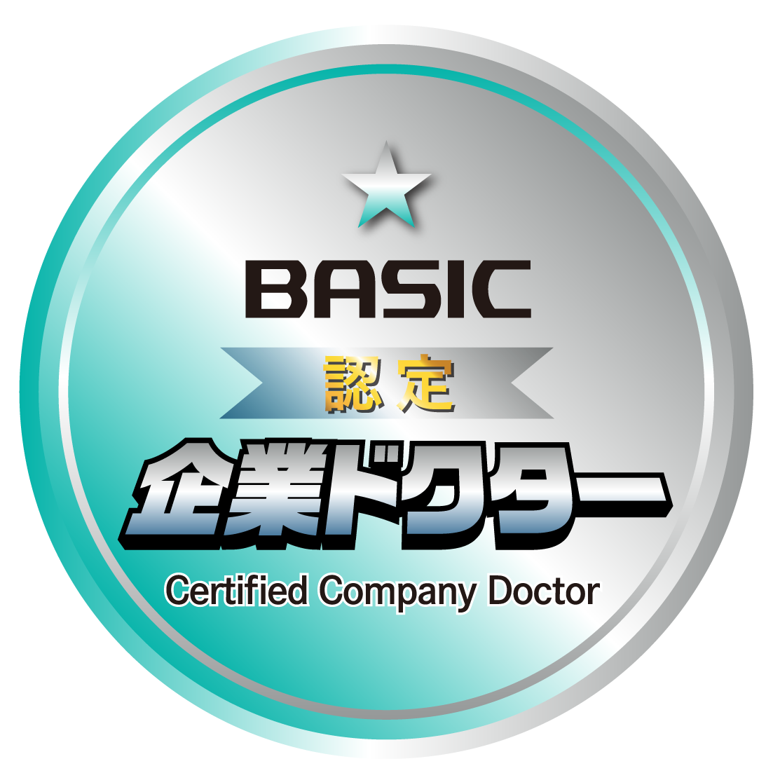 ベーシック認定企業ドクター オープンバッジ