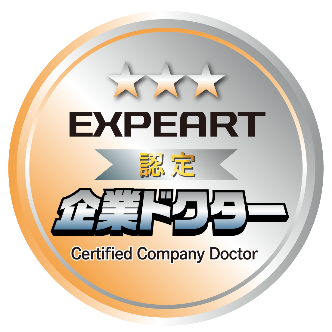 エキスパート認定企業ドクター オープンバッジ
