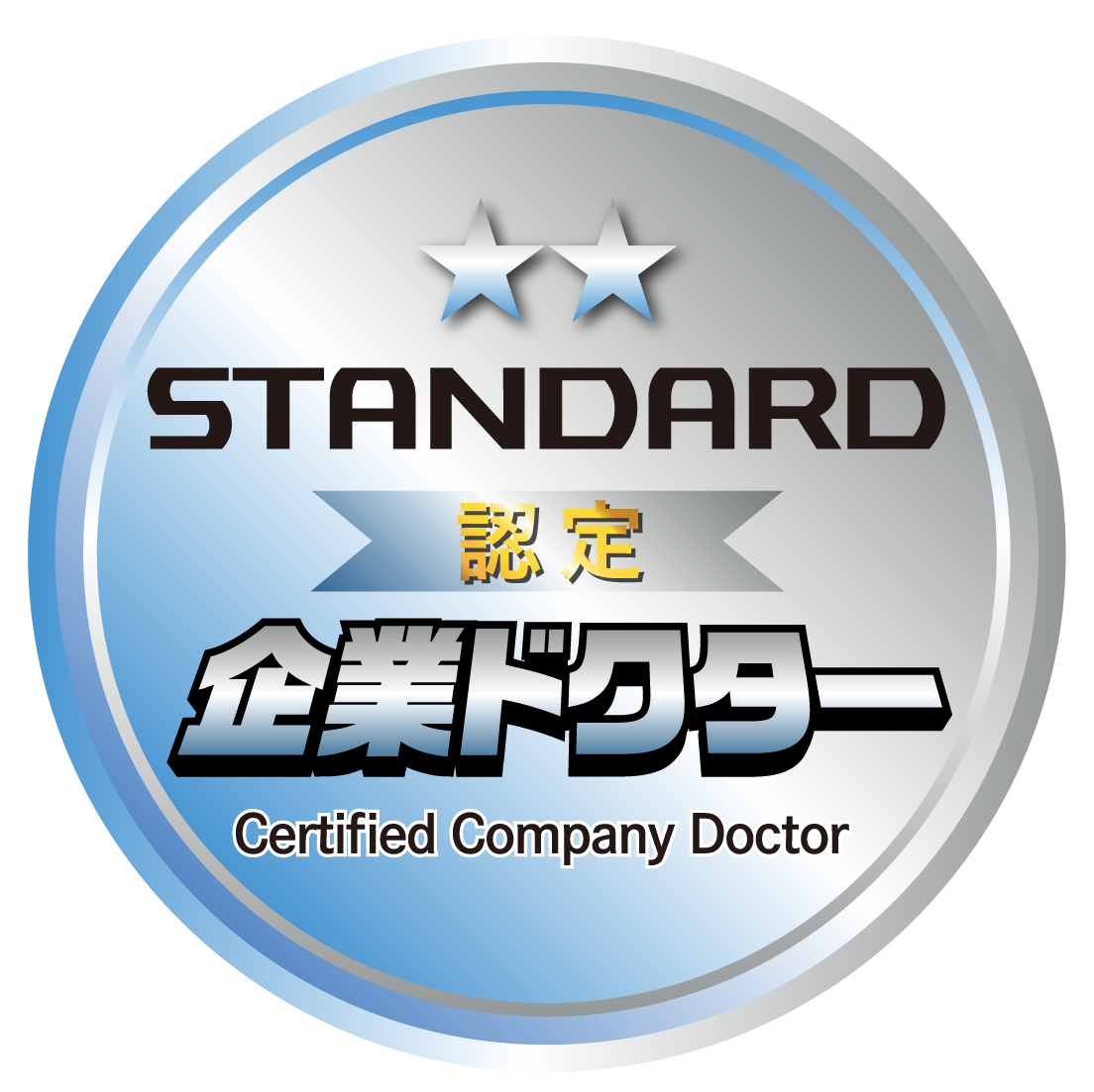 スタンダード認定企業ドクター オープンバッジ