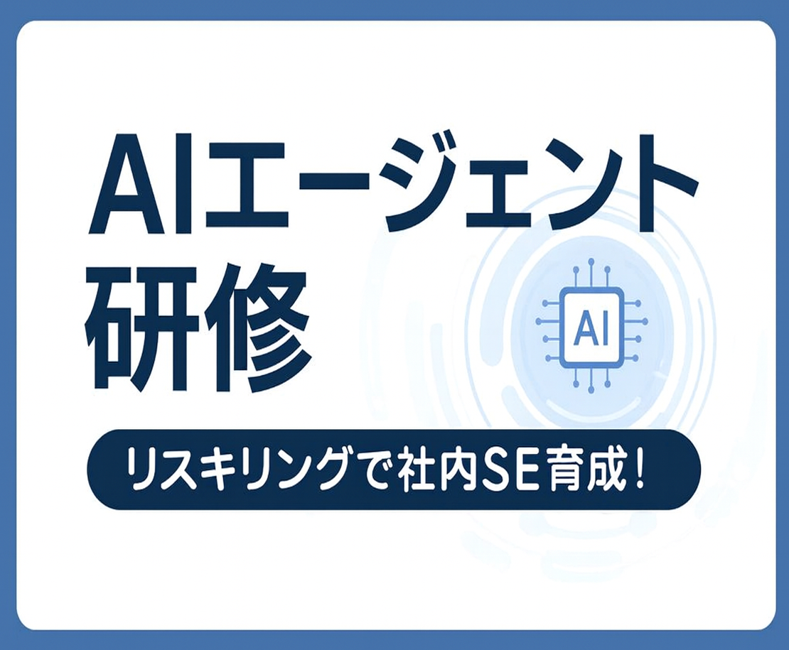AIエージェント研修について