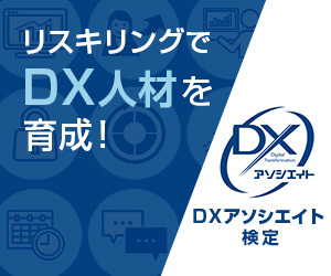 DXアソシエイト検定