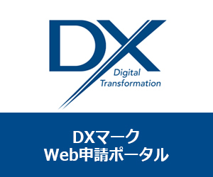 DXマークWeb申請ポータル