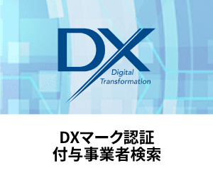 DXマーク認証付与事業者