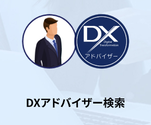 DXアドバイザー認定者