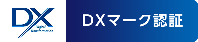 DXマーク認証