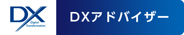 DXアドバイザー